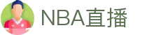 NBA直播_NBA回放免费观看_JRS低调看NBA直播